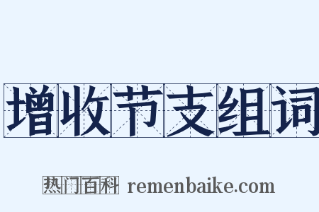 增收节支组词是什么意思的图片